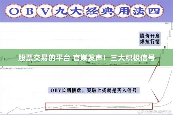 股票交易的平台 官媒发声！三大积极信号