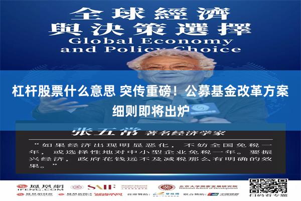 杠杆股票什么意思 突传重磅！公募基金改革方案细则即将出炉