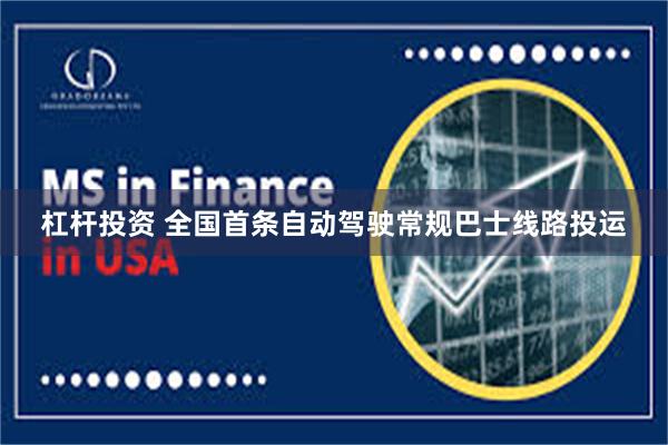 杠杆投资 全国首条自动驾驶常规巴士线路投运
