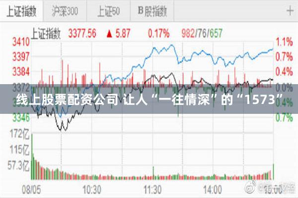 线上股票配资公司 让人“一往情深”的“1573”