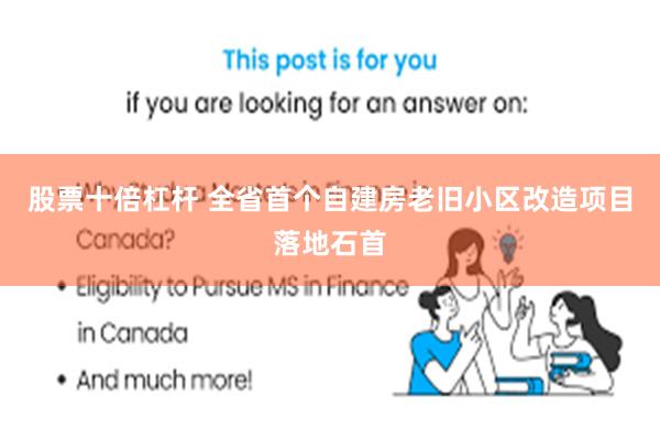 股票十倍杠杆 全省首个自建房老旧小区改造项目落地石首